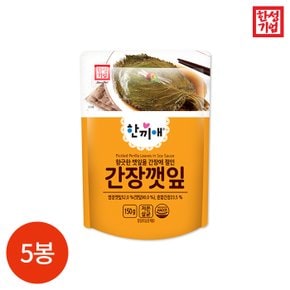 (1010200) 한끼애 간장깻잎 150gx5봉