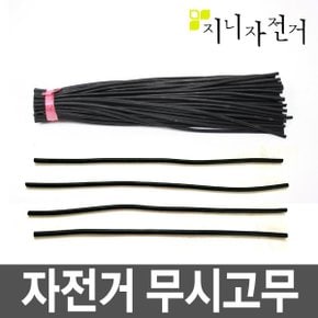 자전거 무시고무/흥아무시고무/던롭밸브 교체 고무