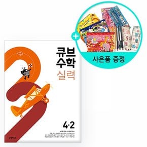 2023년2학기 큐브수학 실력 초등 수학 4-2 /동아출판