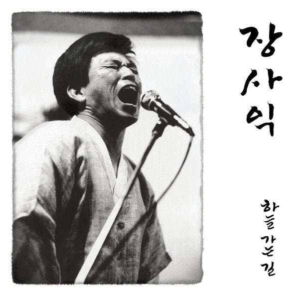 확대된 대표 [LP]장사익 - 1집 [하늘 가는 길] [데뷔 30주년 기념 발매] Lp / Jang Saik - Vol.1 [The 30Th Anniversary] (Lp)