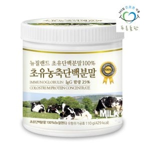 초유단백질분말 100% 110g 1통 뉴질랜드 프리미엄 락토페린 함유 초유단백 농축 초유 프로틴 IgG 25% 이상