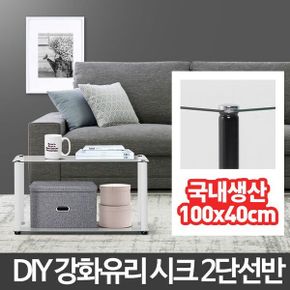 선반장 100x40cm 2단 강화유리 테이블 투명 소파 거실