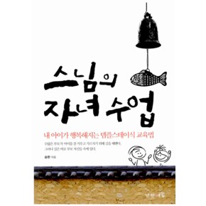 스님의 자녀수업