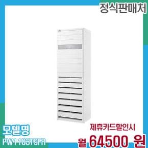 냉온풍기 인버터 스탠드 에어컨 업소용 31평형(삼상) PW1103T9FR 60개월 77,500