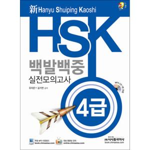 제이북스 신HSK 백발백중 실전모의고사 - 강의용 4급