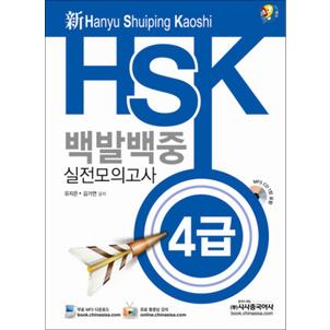 제이북스 신HSK 백발백중 실전모의고사 - 강의용 4급