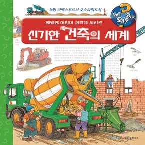 크레용하우스 신기한 건축의 세계 (개정판)