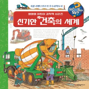  크레용하우스 신기한 건축의 세계 (개정판)