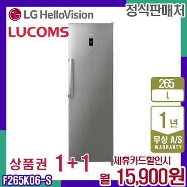 LUCOMS [렌탈] 루컴즈 냉동고 256L 실버그레이 F265K06-S 월28900원 3년약정