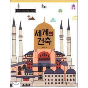 세계의 건축