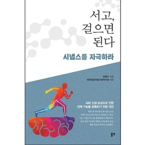 서고, 걸으면 된다 : 시냅스를 자극하라