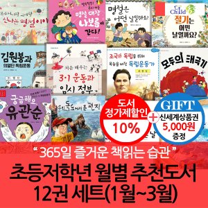 차일드365기획 초등 저학년 월별주제 추천도서 12권세트(1-3월)/상품권5천