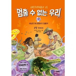 멈출 수 없는 우리 2 : 세상은 왜 공평하지 않을까