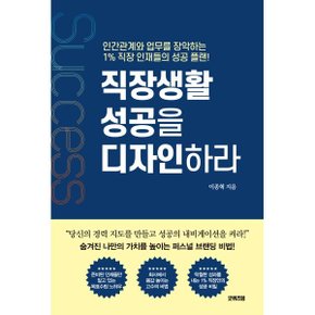 (중고/중)직장생활 성공을 디자인하라