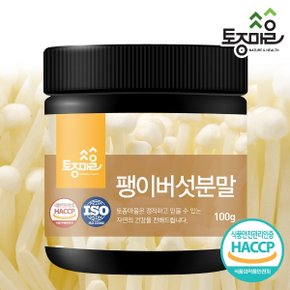 HACCP인증 국산 팽이버섯분말 100g