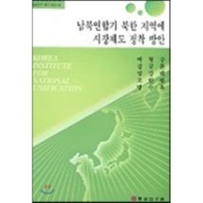 남북연합기 북한 지역에 시장제도 정착 방안
