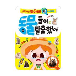 같은 사진 찾아라 첫 스티커북 (동물들이 탈출했어)