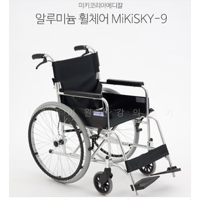 초경량 알루미늄휠체어 등받이꺾기용 휠체어 미키코리아 MIKI SKY-9