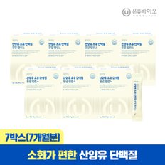 소화가 편한 산양유 초유 단백질 락토페린 분말 밸런스 7박스(총 7개월분) 우유맛