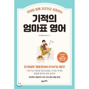 (중고/중)기적의 엄마표 영어 : 아이와 함께 차근차근 성장하는