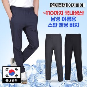 이지바이 국내생산 아트랜드 시원짱짱 남성 아이스 냉감 쿨링 고탄력 밴딩 바지(M5SP20)