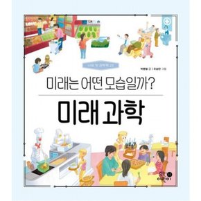 미래 과학: 미래는 어떤 모습일까? (나의 첫 과학책 20)