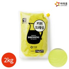 (1009230) 행복한맛남 키위 드레싱 2kg