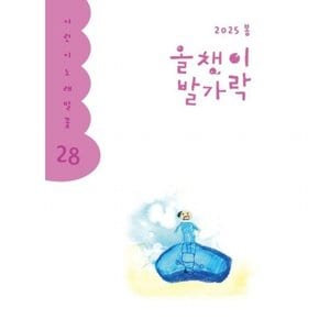 올챙이 발가락(2025 봄) (어린이 노래말꽃 28)