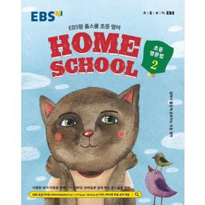 EBS HOME SCHOOL 홈스쿨 초등영문법 2