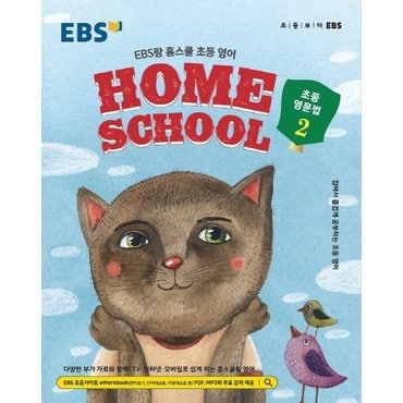  EBS HOME SCHOOL 홈스쿨 초등영문법 2