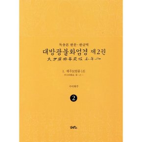 (중고/상)독송본 한문·한글역 대방광불화엄경 제2권 : 1. 세주묘엄품 (2)