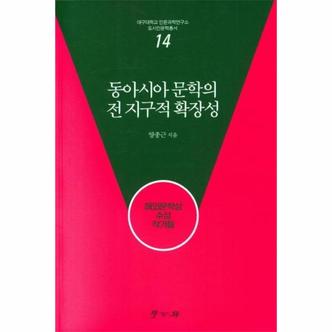 웅진북센 동아시아 문학의 전 지구적 확장성   대구대학교 인문과학연구소 14