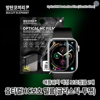  애플워치 1 2 3 4 5 6 7 울트라 옵티컬 HC 글라스틱 액정 보호 필름 신소재 나노 필름 2매