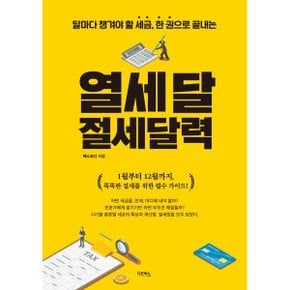 (중고/중)열세 달 절세달력 : 달마다 챙겨야 할 세금 한 권으로 끝내는