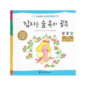 잠자는 숲 속의 공주   누리과정 세계명작동화 17  양장 _P323515105