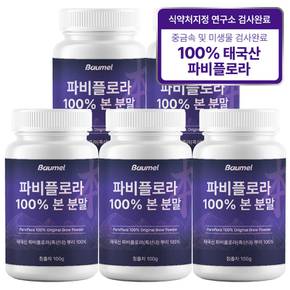 파비플로라 100% 흑생강 뿌리 본 분말 100g 5개