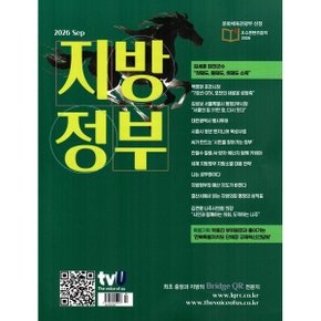 지방정부 (월간) : 9월 (2026)