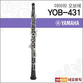 오보에 YAMAHA YOB-431 /YOB431/심플콘서바토리