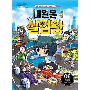 내일은 실험왕 6 권 시즌2 (실험 키트 포함 세트) - 드론과 자율 주행