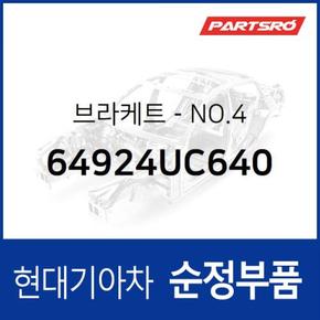 브라켓-NO.4 (64924UC640)  뉴 파워트럭 특장 6X4 현대모비스 부품몰