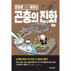 만화로 배우는 곤충의 진화