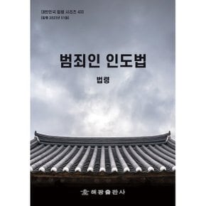 범죄인 인도법 : 법령