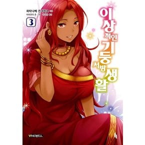 이상적인 기둥서방 생활 3 - V Novel