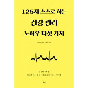 125세 스스로 하는 건강 관리 노하우 다섯 가지