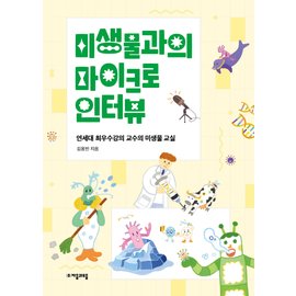  자음과모음 미생물과의 마이크로 인터뷰 - 연세대 최우수강의 교수의 미생물 교실