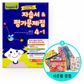 2021년용 초등학교 영어 자습서 & 평가문제집 4-1 최희경 외