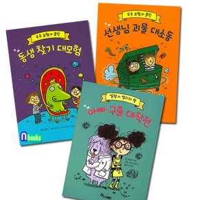 한솔수북/우주 모험가 콜린&발명가 엘리자 펑 패키지세트(전3권)/아빠구출대작전.동생찾기대모험.선생님괴물대소동