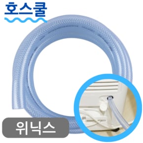 호스쿨 위닉스 뽀송 제습기 호스 DXTE100-KWK 배수 호수 드레인