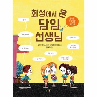 이노플리아 화성에서 온 담임 선생님 아르볼바로나무 _P069069374