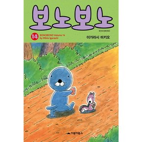 [따뜻한책방] 보노보노. 14